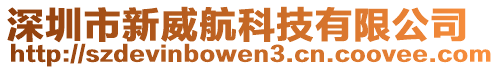 深圳市新威航科技有限公司