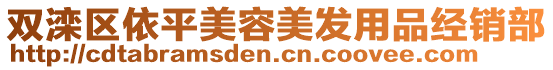 雙灤區(qū)依平美容美發(fā)用品經(jīng)銷(xiāo)部