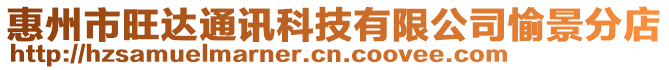 惠州市旺達通訊科技有限公司愉景分店