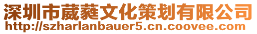 深圳市葳蕤文化策劃有限公司