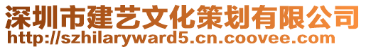 深圳市建藝文化策劃有限公司