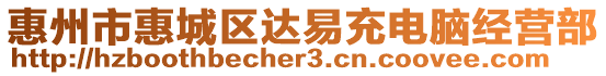 惠州市惠城區(qū)達(dá)易充電腦經(jīng)營部