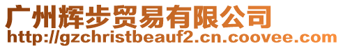 廣州輝步貿易有限公司