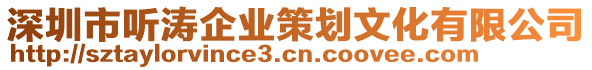 深圳市聽濤企業(yè)策劃文化有限公司