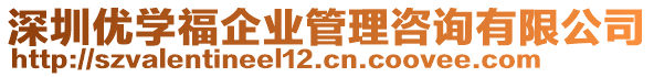 深圳優(yōu)學(xué)福企業(yè)管理咨詢有限公司