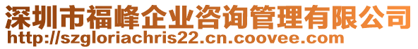 深圳市福峰企業(yè)咨詢管理有限公司