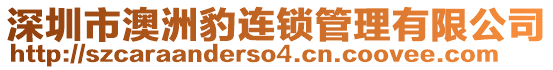 深圳市澳洲豹連鎖管理有限公司