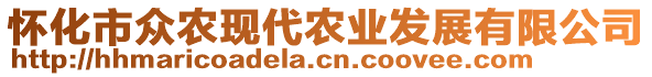 懷化市眾農(nóng)現(xiàn)代農(nóng)業(yè)發(fā)展有限公司