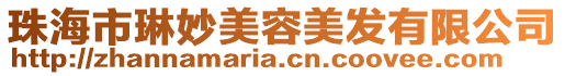 珠海市琳妙美容美發(fā)有限公司