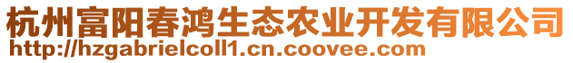 杭州富陽春鴻生態(tài)農(nóng)業(yè)開發(fā)有限公司