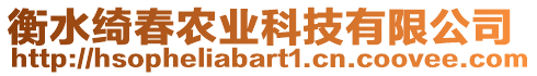 衡水綺春農(nóng)業(yè)科技有限公司