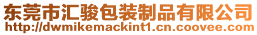 東莞市匯駿包裝制品有限公司