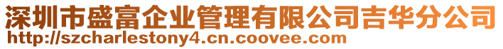 深圳市盛富企業(yè)管理有限公司吉華分公司