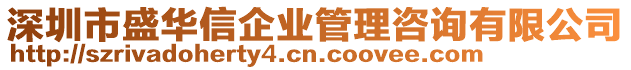 深圳市盛華信企業(yè)管理咨詢有限公司