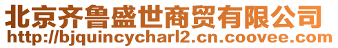 北京齊魯盛世商貿(mào)有限公司