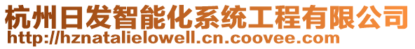 杭州日發(fā)智能化系統(tǒng)工程有限公司