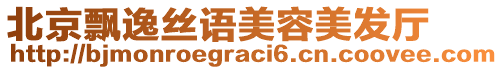 北京飄逸絲語美容美發(fā)廳