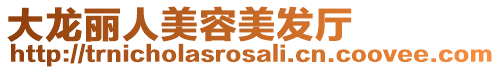 大龍麗人美容美發廳