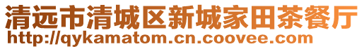 清遠(yuǎn)市清城區(qū)新城家田茶餐廳