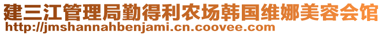 建三江管理局勤得利農(nóng)場韓國維娜美容會(huì)館