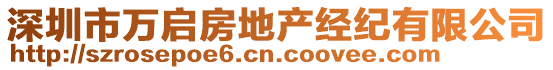 深圳市萬啟房地產(chǎn)經(jīng)紀(jì)有限公司