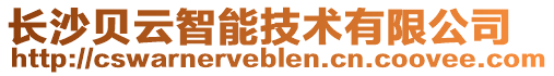 長沙貝云智能技術(shù)有限公司