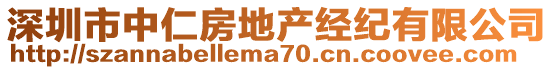 深圳市中仁房地產(chǎn)經(jīng)紀(jì)有限公司