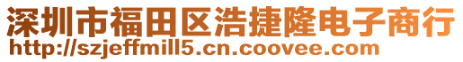 深圳市福田區(qū)浩捷隆電子商行