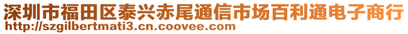 深圳市福田區(qū)泰興赤尾通信市場(chǎng)百利通電子商行