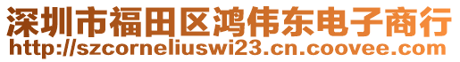 深圳市福田區(qū)鴻偉東電子商行