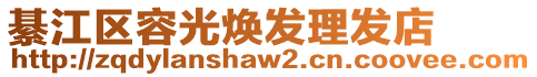 綦江區(qū)容光煥發(fā)理發(fā)店