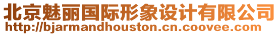 北京魅麗國(guó)際形象設(shè)計(jì)有限公司