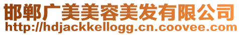 邯鄲廣美美容美發有限公司
