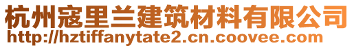 杭州寇里蘭建筑材料有限公司