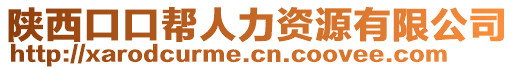 陜西口口幫人力資源有限公司