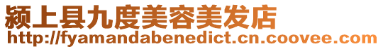 潁上縣九度美容美發店