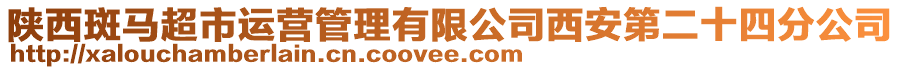 陜西斑馬超市運(yùn)營管理有限公司西安第二十四分公司