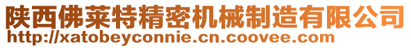 陜西佛萊特精密機械制造有限公司