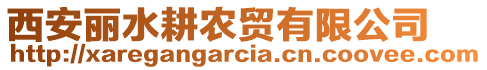 西安麗水耕農(nóng)貿(mào)有限公司