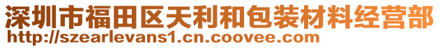 深圳市福田區(qū)天利和包裝材料經(jīng)營部