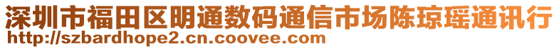 深圳市福田區(qū)明通數(shù)碼通信市場陳瓊瑤通訊行