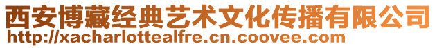 西安博藏經(jīng)典藝術(shù)文化傳播有限公司