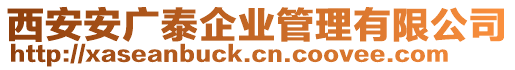 西安安廣泰企業(yè)管理有限公司