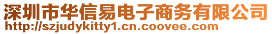 深圳市華信易電子商務(wù)有限公司