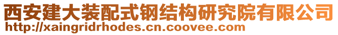 西安建大裝配式鋼結(jié)構(gòu)研究院有限公司