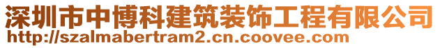 深圳市中博科建筑裝飾工程有限公司