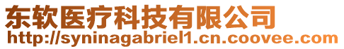 東軟醫(yī)療科技有限公司