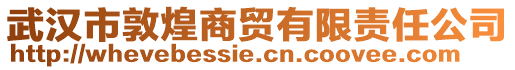 武漢市敦煌商貿有限責任公司