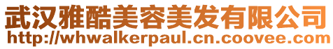 武漢雅酷美容美發有限公司