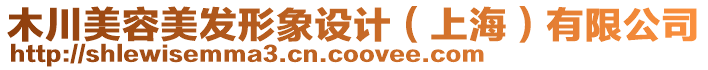 木川美容美發(fā)形象設(shè)計(jì)(上海)有限公司